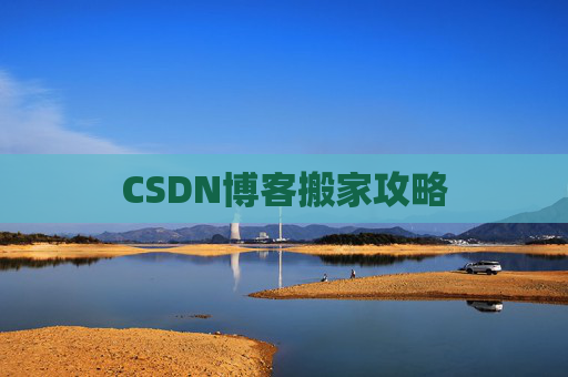 CSDN博客搬家攻略