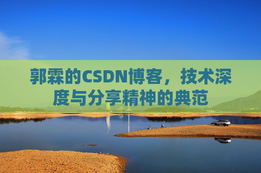 郭霖的CSDN博客，技术深度与分享精神的典范