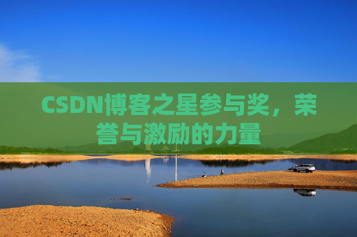 CSDN博客之星参与奖，荣誉与激励的力量