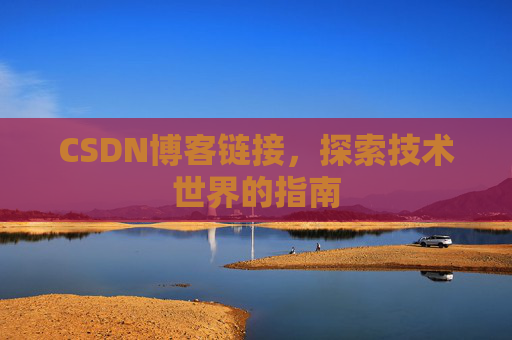 CSDN博客链接，探索技术世界的指南