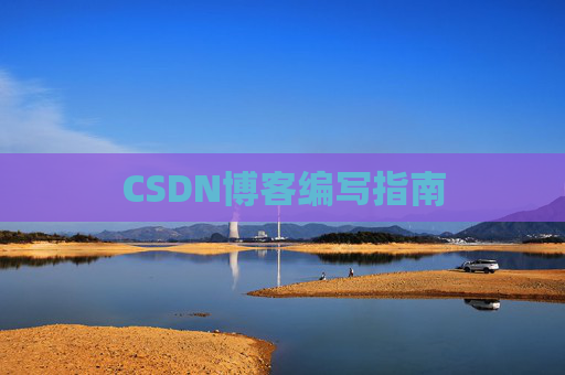 CSDN博客编写指南